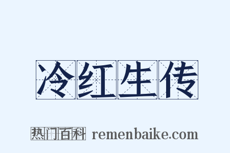 冷红生传是什么意思的图片